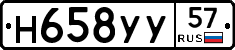 Н658УУ57 - 