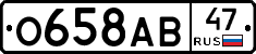 О658АВ47 - 