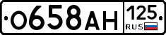 О658АН125 - 