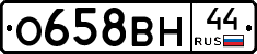 О658ВН44 - 