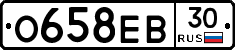 О658ЕВ30 - 