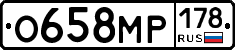 О658МР178 - 