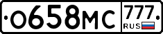 О658МС777 - 