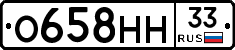 О658НН33 - 