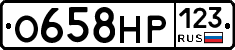 О658НР123 - 