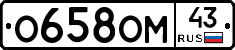 О658ОМ43 - 