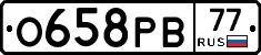 О658РВ77 - 