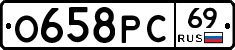 О658РС69 - 