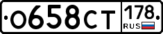 О658СТ178 - 