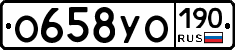 О658УО190 - 