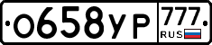 О658УР777 - 