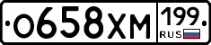 О658ХМ199 - 