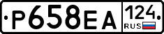 Р658ЕА124 - 