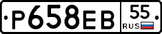 Р658ЕВ55 - 