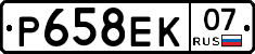 Р658ЕК07 - 