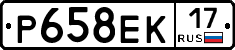 Р658ЕК17 - 