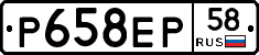 Р658ЕР58 - 