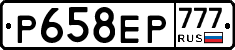 Р658ЕР777 - 