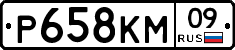 Р658КМ09 - 