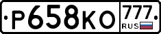 Р658КО777 - 