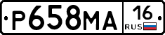 Р658МА16 - 