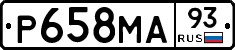 Р658МА93 - 
