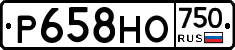 Р658НО750 - 