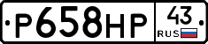 Р658НР43 - 
