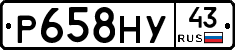 Р658НУ43 - 