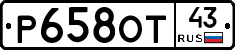 Р658ОТ43 - 