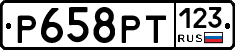 Р658РТ123 - 