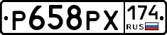 Р658РХ174 - 