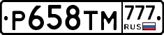 Р658ТМ777 - 
