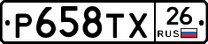 Р658ТХ26 - 