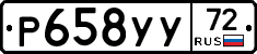 Р658УУ72 - 
