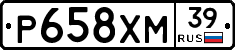 Р658ХМ39 - 
