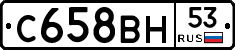 С658ВН53 - 