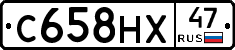 С658НХ47 - 