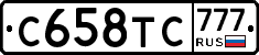 С658ТС777 - 