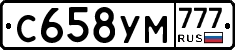 С658УМ777 - 