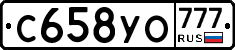 С658УО777 - 