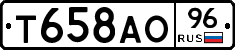 Т658АО96 - 