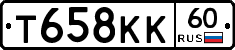 Т658КК60 - 