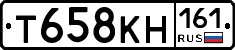 Т658КН161 - 