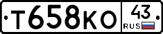 Т658КО43 - 