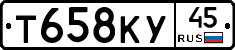 Т658КУ45 - 