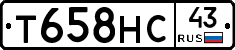 Т658НС43 - 