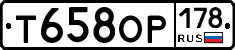 Т658ОР178 - 