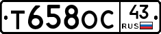 Т658ОС43 - 