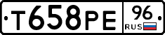 Т658РЕ96 - 